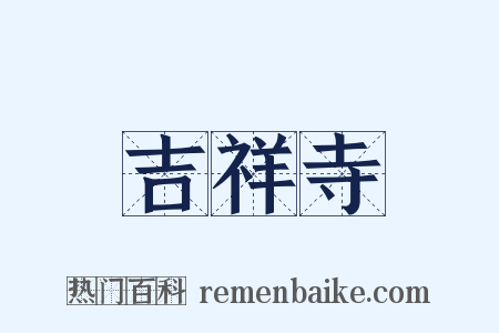 吉祥寺是什么意思的图片